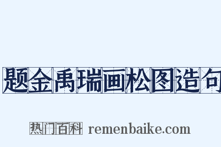 题金禹瑞画松图造句是什么意思的图片